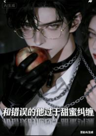 炮灰女配失忆后反派吃美了简介