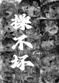 操你不死
