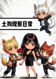 农村土狗适用十日观察法吗