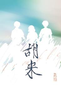 胡来深见君无删减版全集电视剧