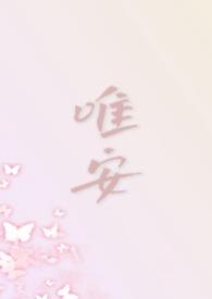 w唯唯安