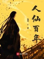 人仙百年有声