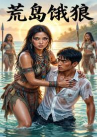 荒岛求生狼