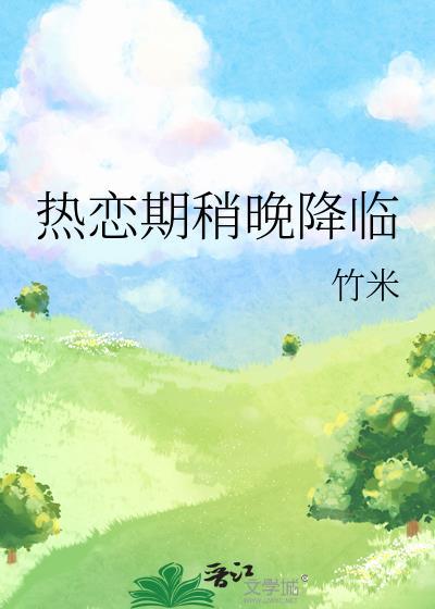 热恋期稍晚降临17