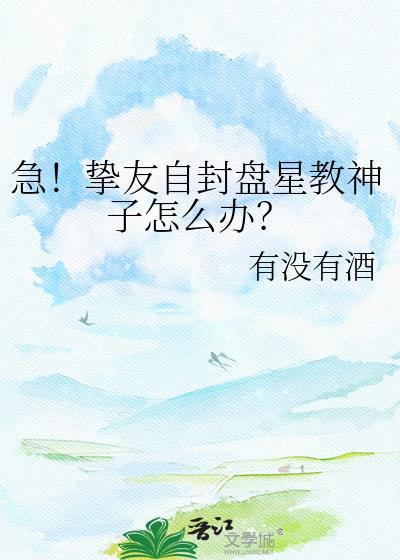 急!挚友自封盘星教神子怎么办