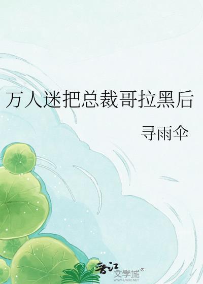 万人迷总是被迫营业