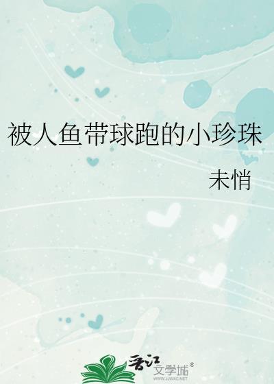 小珍珠人鱼文
