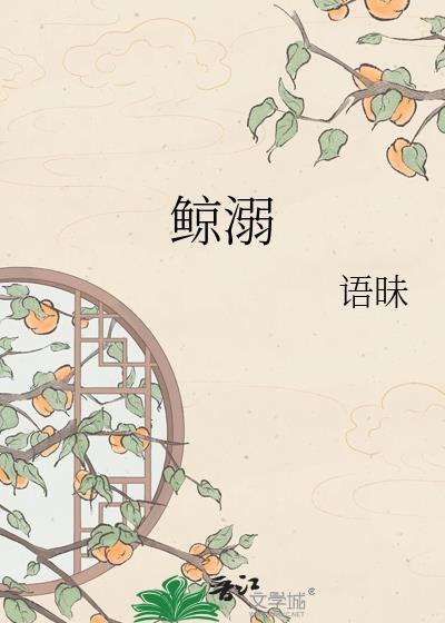 鲸溺by语昧全文免费阅读