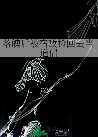 落魄后的我被死对头盯