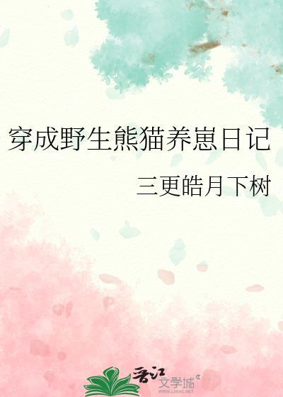 穿成熊猫幼崽后我被吸秃了免费阅读