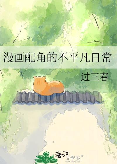 配角的日常txt