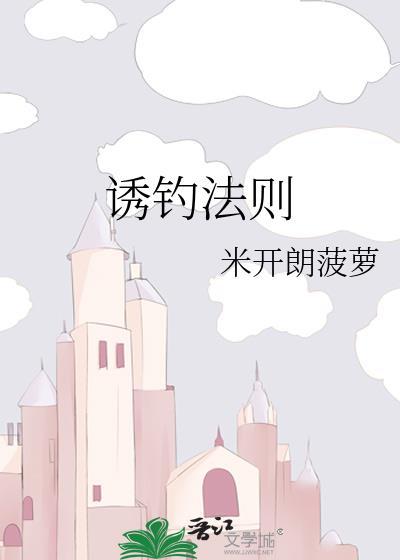 诱钓法则在线阅读