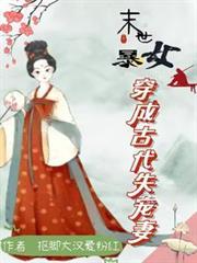 末世暴女穿成古代失宠妻结局