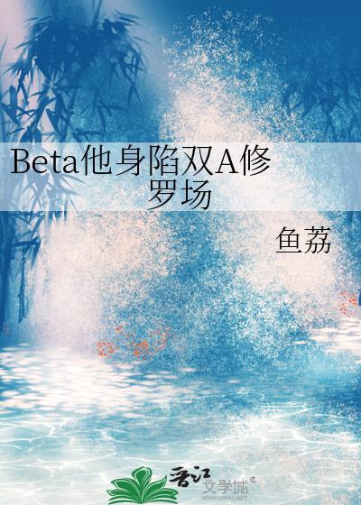beta他心里