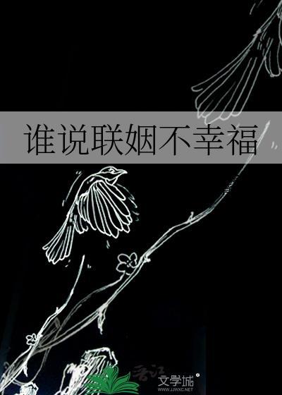 家族联姻会幸福吗