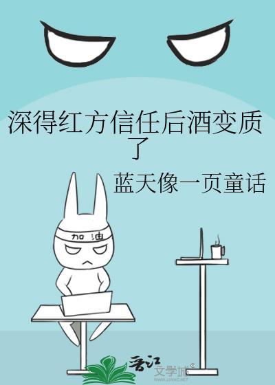 深得红方信任后酒变质了txt番外