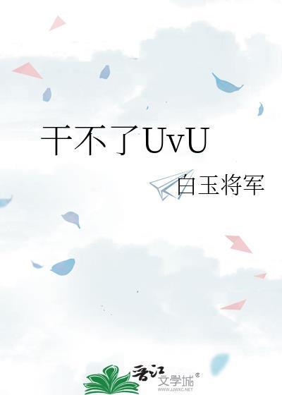 干不了UvvU