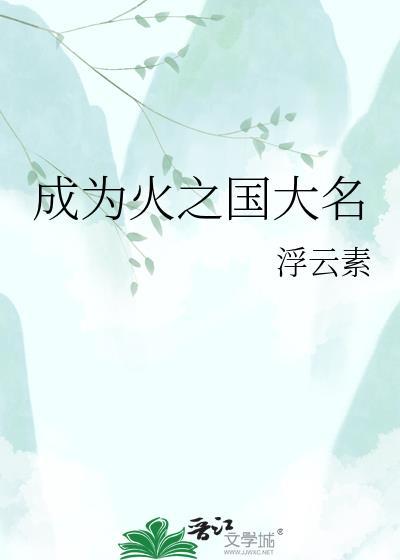 成为火之国大名50