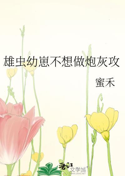 不想要崽的雄虫不是好雄主by浅尝肘子