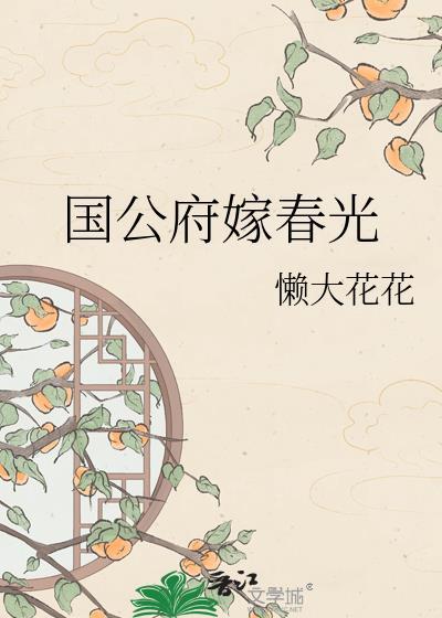 国公府娇养出来的美人指婚给太子