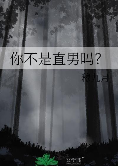 你不是直男吗穆九月在线阅读