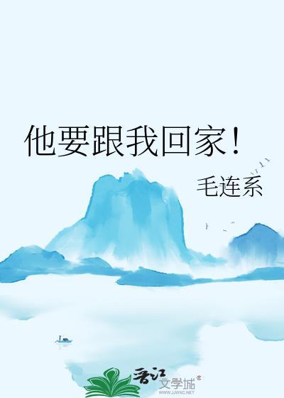 跟我回家管他是真是假