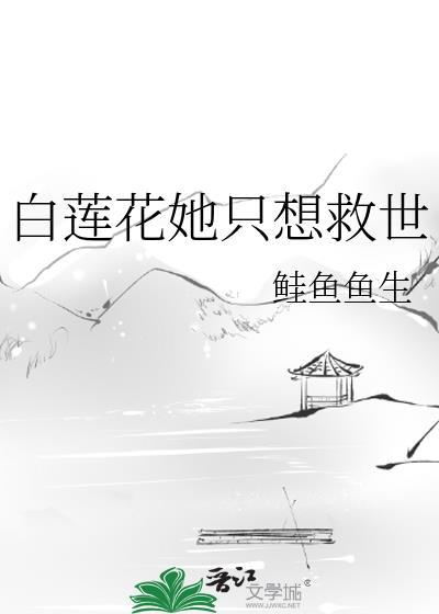 白莲花女配她只想咸鱼全文