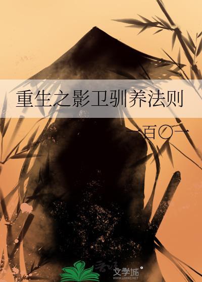 重生影卫的修养