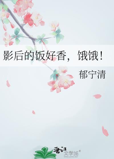 影后的饭好香饿饿by