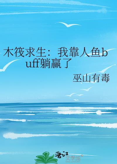 木筏求生我靠人鱼buff躺赢了百度