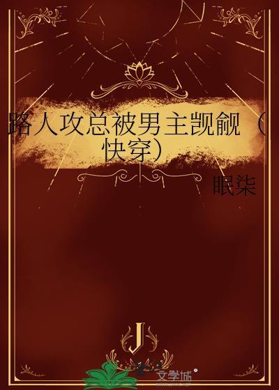 路人攻是否误会了什么
