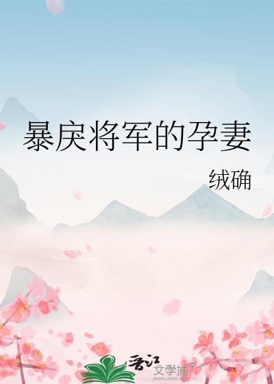 暴戾将军的孕妻笔趣阁
