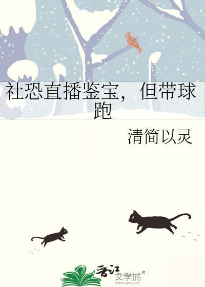 社恐直播鉴宝但带球跑TXT