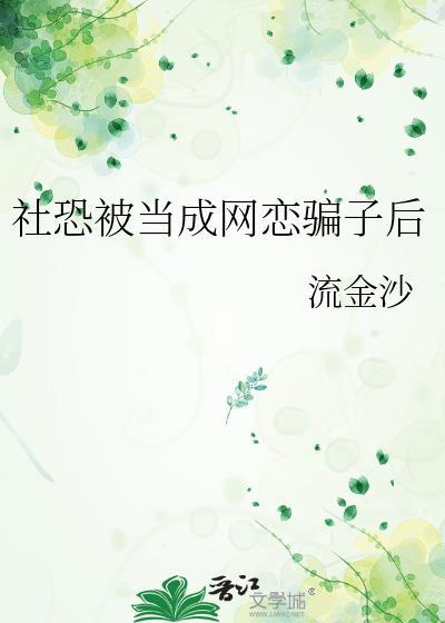 和社恐谈恋爱 知乎