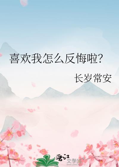 喜欢我了怎么办