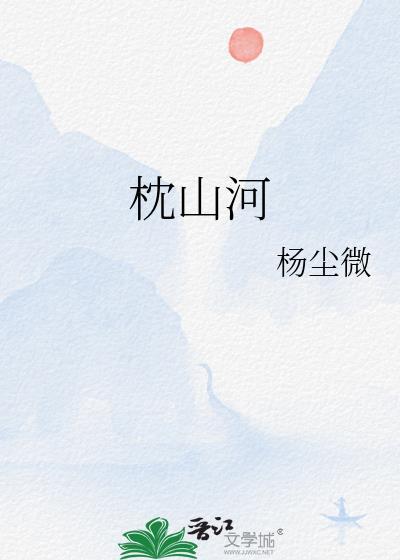 枕山河剧情分集介绍
