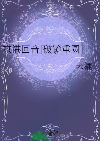 京港回音破镜重圆霍欣潼