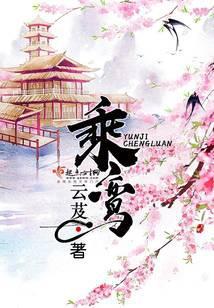 乘鸾txt