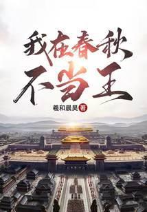 我在春秋不当王txt