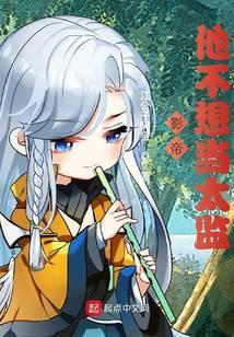 影帝他不想当太监 江公子阿宝