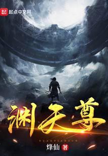 渊天尊笔趣阁