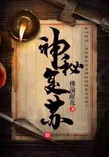 神秘复苏txt完整版