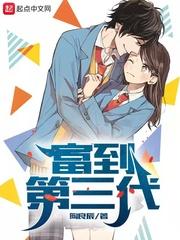 富到第三代  无弹窗