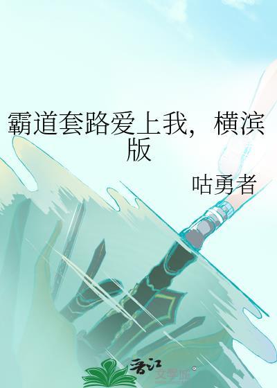 霸道总裁电视剧套路