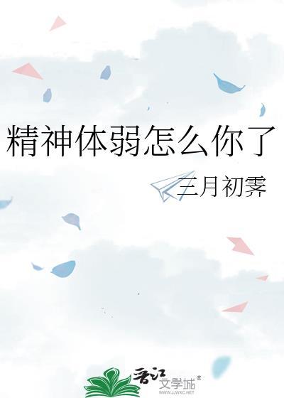 精神体弱怎么你了by三月初霁免费阅读