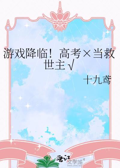 游戏降临现实类