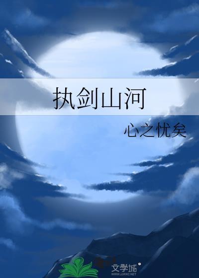 执剑山河gl