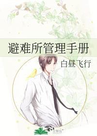 避难所管理制度