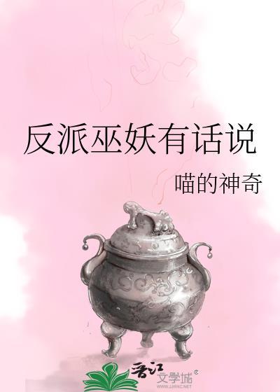 反派有话说!
