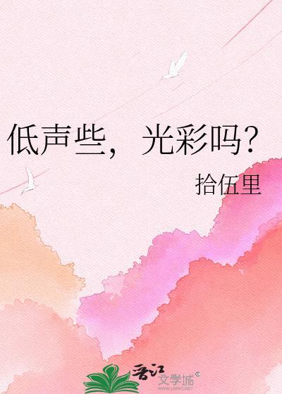 低声下去的意思